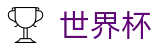 FIFA世界杯FIFA · 官方冠军冠亚军竞猜游戏入口